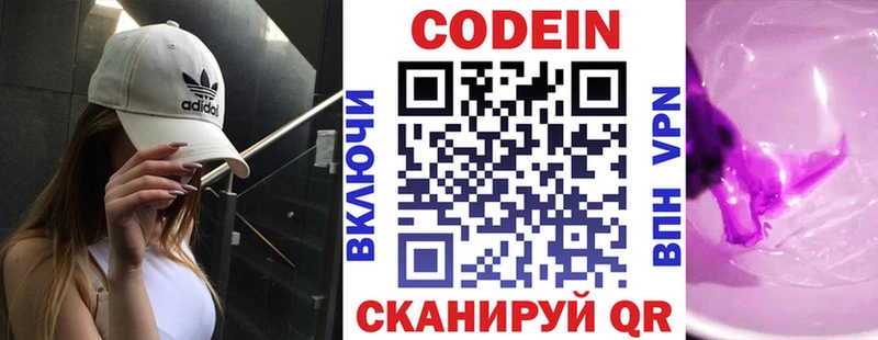 Codein напиток Lean (лин)  Холмск 
